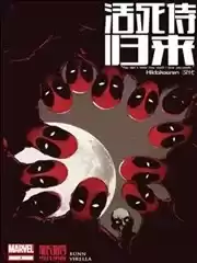 活死侍归来