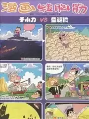 漫画转脑筋漫画