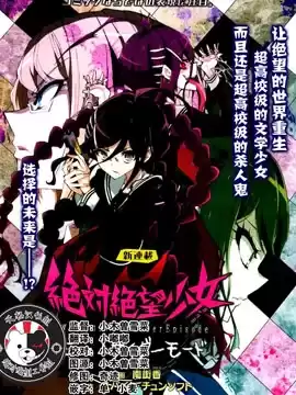 绝对绝望少女弹丸论破AnotherEpisode