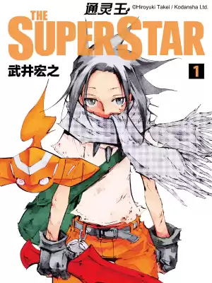 通灵王 ＴＨＥ　ＳＵＰＥＲ　ＳＴＡＲ