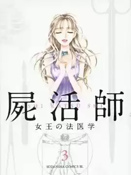 尸活师女王的法医学