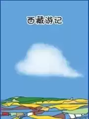 西藏游记海报