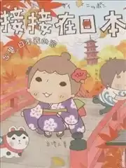 接接在日本