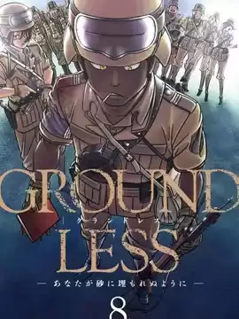 GROUNDLESS漫画