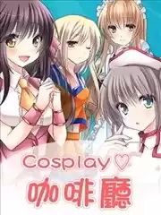 Cosplay咖啡厅