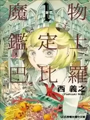 魔物鉴定师巴比罗