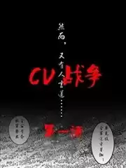 CV战争