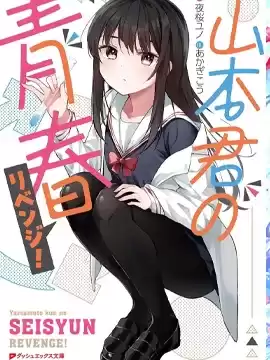 山本君的青春复仇漫画