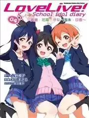 loveliveschoolidoldiary