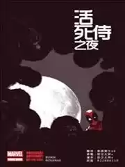 活死侍之夜