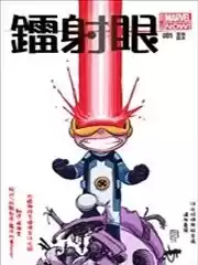 镭射眼ALL-NEWMarvelNow漫画