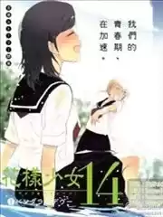 花样少女14