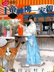 上帝神佛一家亲海报