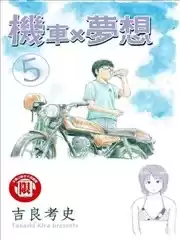 机车X梦想漫画