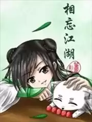 相忘江湖漫画