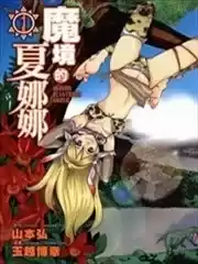 魔境的夏娜娜