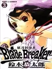 妖刀封印者BladeBreaker