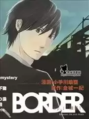 BORDER临界者