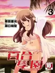 百合学园~百合香的女子大学生活~海报