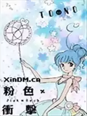 粉色X冲击漫画