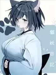 猫妖日记海报