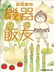 孤食机器人