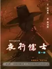 夜行儒士