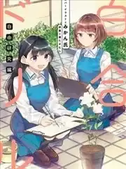 百合ドリル自由研究编海报