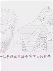 奥尔加似乎想在星海中活下去