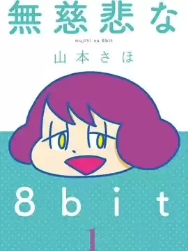 无情的8bit海报