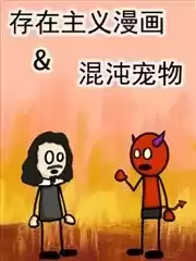 存在主义漫画&混沌宠物漫画