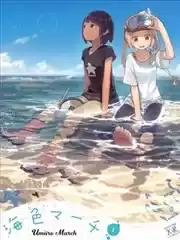 海色进行曲