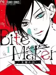 BiteMaker～王者之Ω～