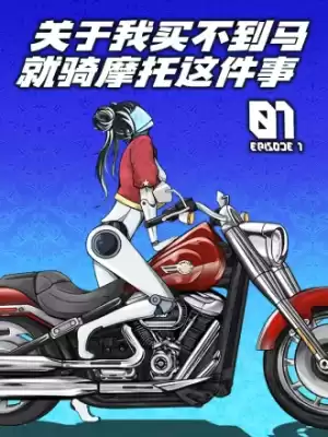 关于我买不到马就骑摩托车这件事漫画