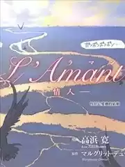 l＇Ａmantー情人ー海报