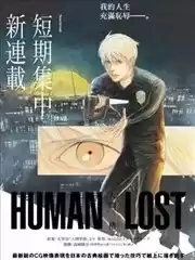 HUMANLOST人间失格