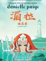 湄拉：破浪者