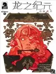 龙之纪元：自由武士漫画