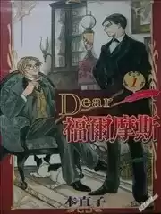 Dear福尔摩斯