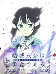 结城友奈是勇者-鹫尾须美之章-漫画