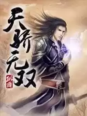 天骄无双