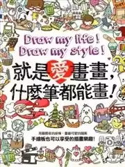 就是爱画画，什么笔都能画！漫画