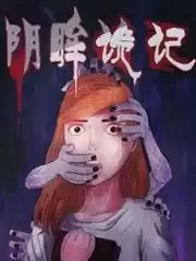 阴眸诡记