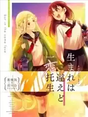 虽出生不同，愿一恋托生异种族x百合短篇集海报