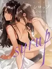 Syrup初夜百合合集