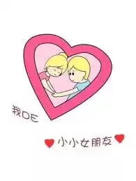 我DE小小女朋友海报