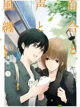 风缠百合与君音海报