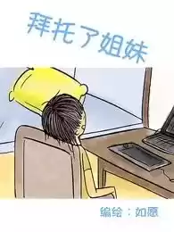 拜托了姐妹漫画