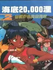 海底20000里