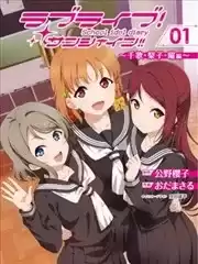 LoveLive!Sunshine!!SchoolIdolDiary～千歌·梨子·曜篇～漫画